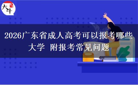 2026广东省成人高考可以报考哪些大学 附报考常见问题