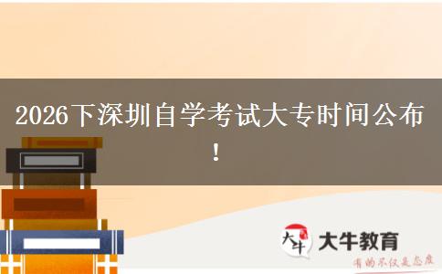 2026下深圳自学考试大专时间公布！