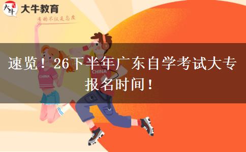 速览！26下半年广东自学考试大专报名时间！