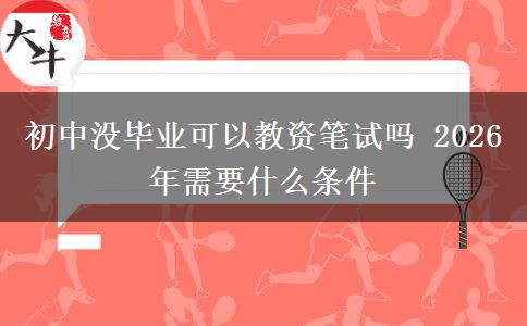 初中没毕业可以教资笔试吗 2026年需要什么条件