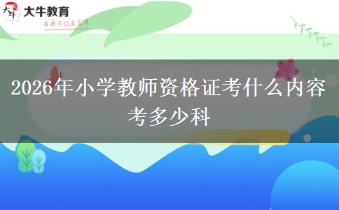 2026年小学教师资格证考什么内容 考多少科