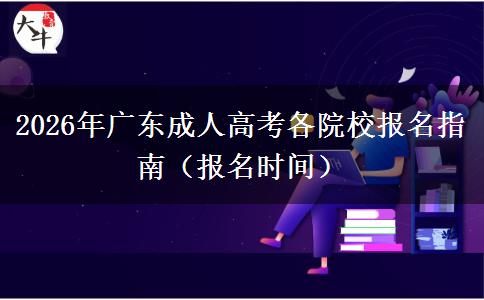 2026年广东成人高考各院校报名指南（报名时间）