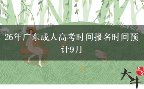 26年广东成人高考时间报名时间预计9月