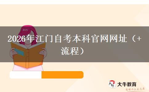 2026年江门自考本科官网网址（+流程）