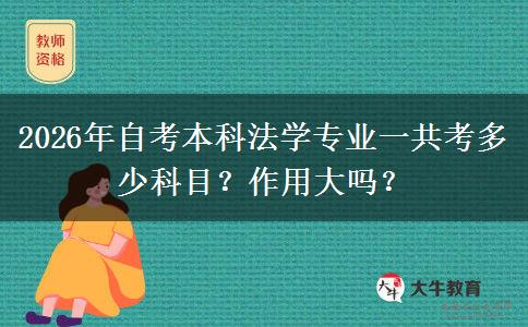 2026年自考本科法学专业一共考多少科目？作用大吗？