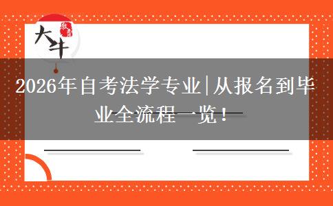 2026年自考法学专业|从报名到毕业全流程一览！