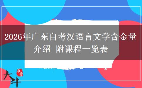 2026年广东自考汉语言文学含金量介绍 附课程一览表