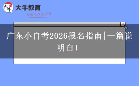 广东小自考2026报名指南|一篇说明白！