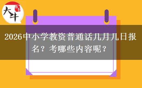 2026中小学教资普通话几月几日报名？考哪些内容呢？