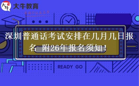 深圳普通话考试安排在几月几日报名 附26年报名须知！