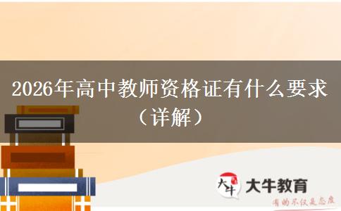 2026年高中教师资格证有什么要求（详解）