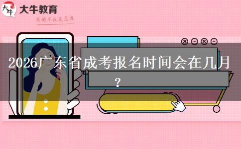 2026广东省成考报名时间会在几月？