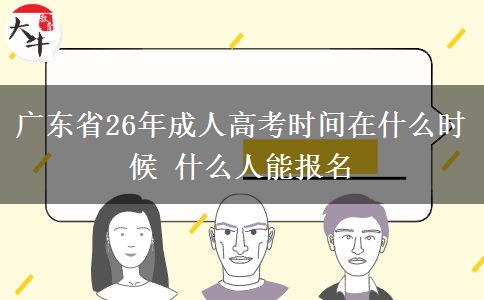 广东省26年成人高考时间在什么时候 什么人能报名