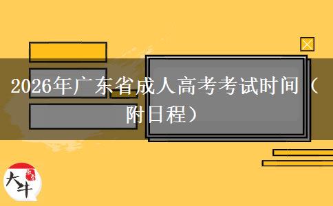 2026年广东省成人高考考试时间（附日程）