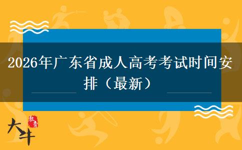 2026年广东省成人高考考试时间安排（最新）