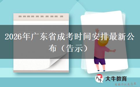 2026年广东省成考时间安排最新公布（告示）