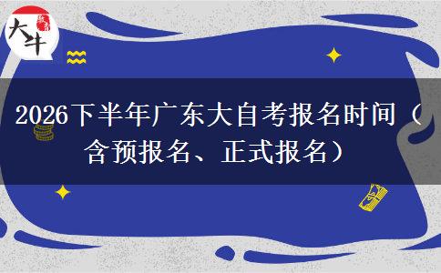 2026下半年广东大自考报名时间（含预报名、正式报名）