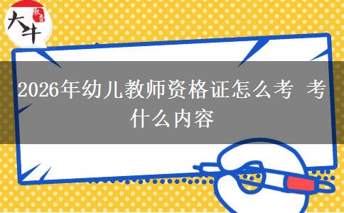 2026年幼儿教师资格证怎么考 考什么内容