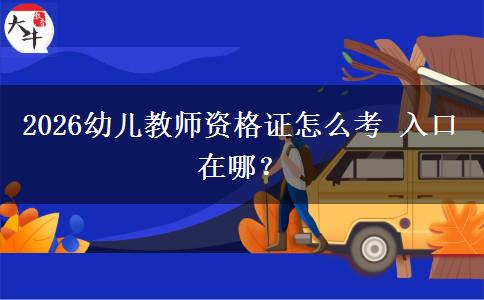 2026幼儿教师资格证怎么考 入口在哪？