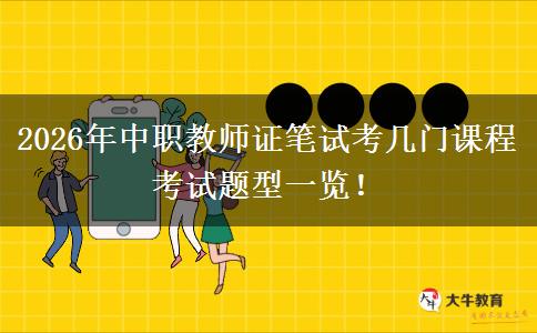 2026年中职教师证笔试考几门课程 考试题型一览！