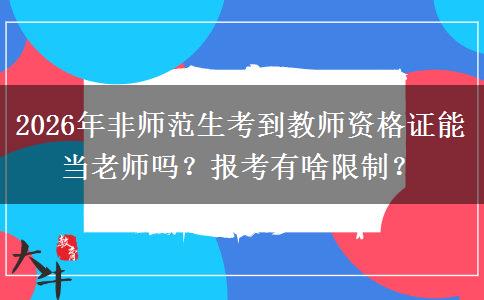 2026年非师范生考到教师资格证能当老师吗？报考有啥限制？