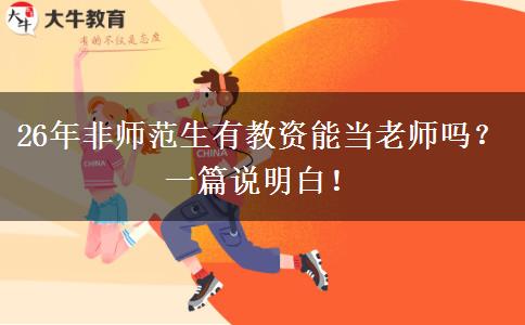 26年非师范生有教资能当老师吗？一篇说明白！
