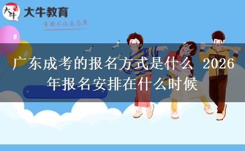 广东成考的报名方式是什么 2026年报名安排在什么时候