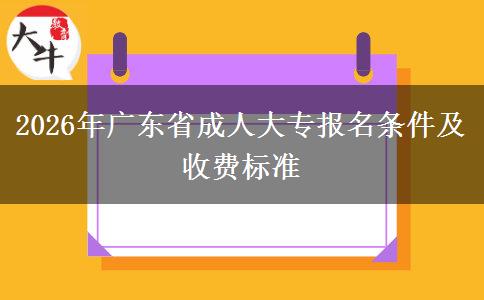 2026年广东省成人大专报名条件及收费标准