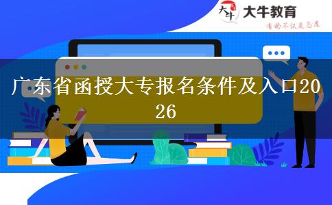 广东省函授大专报名条件及入口2026