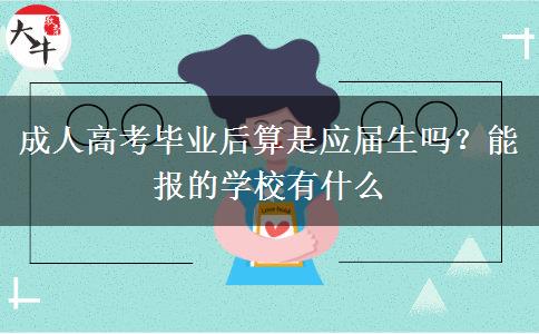 成人高考毕业后算是应届生吗？能报的学校有什么