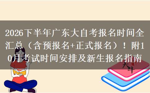 2026下半年广东大自考报名时间全汇总（含预报名+正式报名）！附10月考试时间安排及新生报名指南