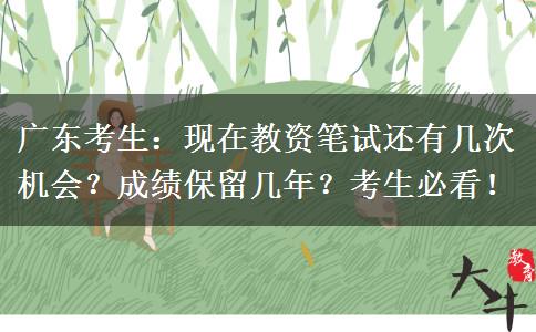 广东考生：现在教资笔试还有几次机会？成绩保留几年？考生必看！