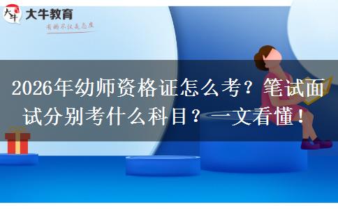 2026年幼师资格证怎么考？笔试面试分别考什么科目？一文看懂！