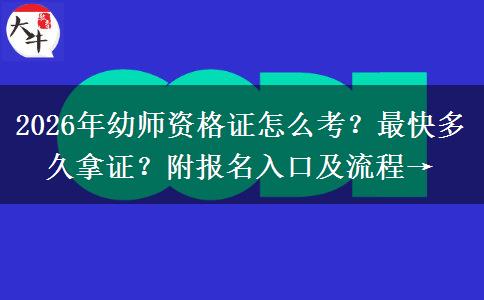 2026年幼师资格证怎么考？最快多久拿证？附报名入口及流程→