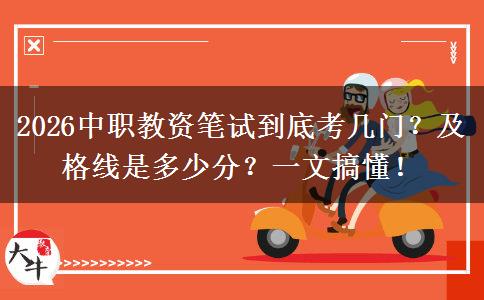 2026中职教资笔试到底考几门？及格线是多少分？一文搞懂！
