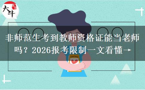 非师范生考到教师资格证能当老师吗？2026报考限制一文看懂→
