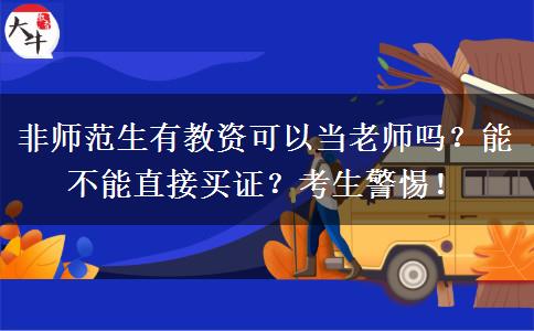 非师范生有教资可以当老师吗？能不能直接买证？考生警惕！