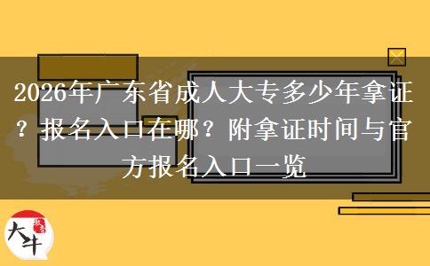 2026年广东省成人大专多少年拿证？报名入口在哪？附拿证时间与官方报名入口一览