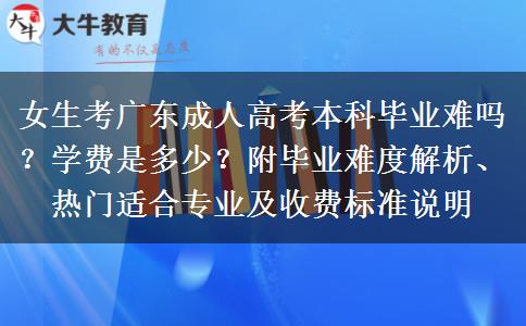 女生考广东成人高考本科毕业难吗？学费是多少？附毕业难度解析、热门适合专业及收费标准说明