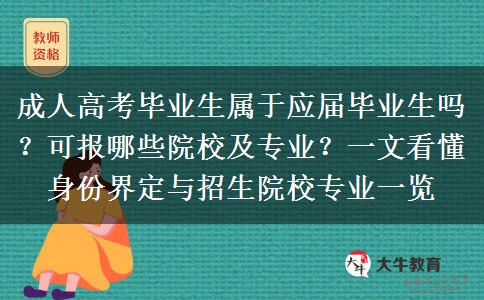 成人高考毕业生属于应届毕业生吗？可报哪些院校及专业？一文看懂身份界定与招生院校专业一览