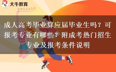 成人高考毕业算应届毕业生吗？可报考专业有哪些？附成考热门招生专业及报考条件说明