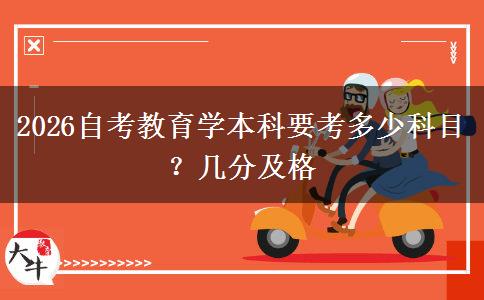 2026自考教育学本科要考多少科目？几分及格
