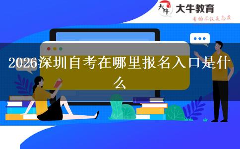 2026深圳自考在哪里报名入口是什么
