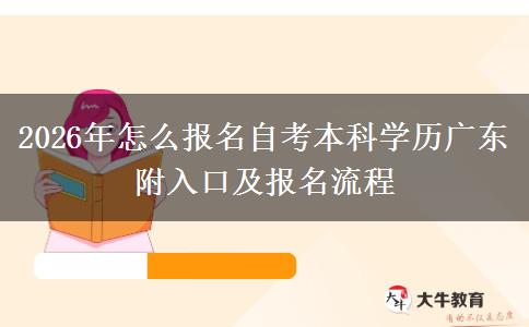 2026年怎么报名自考本科学历广东 附入口及报名流程