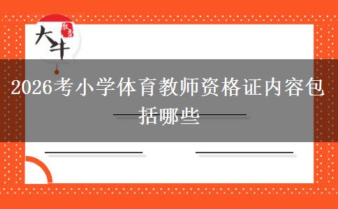 2026考小学体育教师资格证内容包括哪些