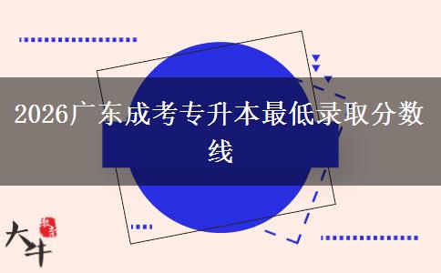 2026广东成考专升本最低录取分数线