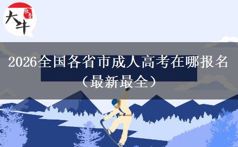 2026全国各省市成人高考在哪报名（最新最全）