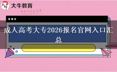 成人高考大专2026报名官网入口汇总