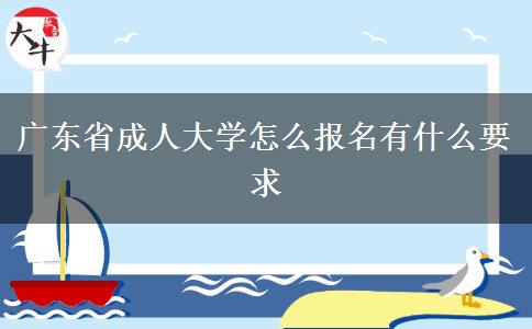 广东省成人大学怎么报名有什么要求