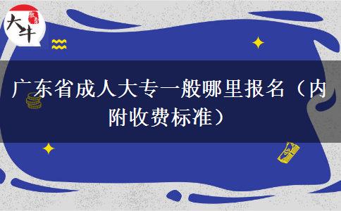 广东省成人大专一般哪里报名（内附收费标准）